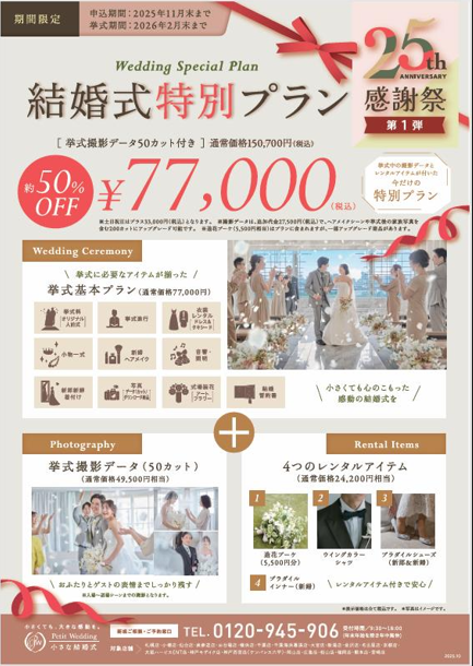 【旅婚】北海道旅行で叶えるウエディング　25周年スペシャルプラン